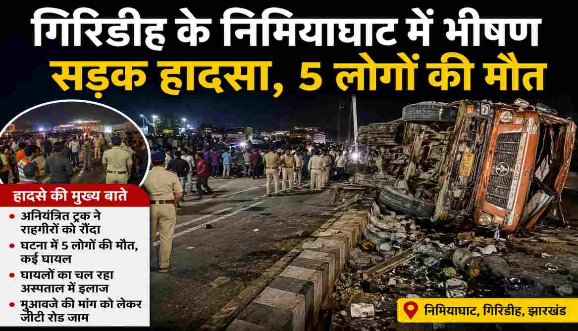 गिरिडीह में जीटी रोड पर ट्रक हादसे के बाद जुटी भीड़