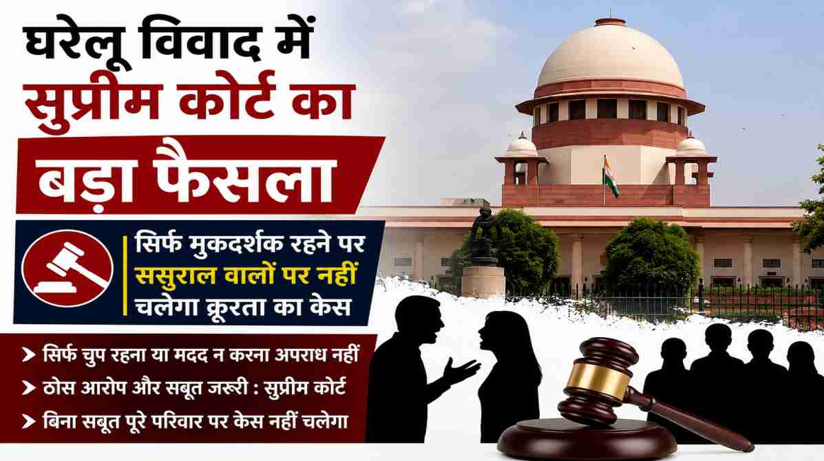 घरेलू विवाद में सुप्रीम कोर्ट का बड़ा फैसला | बिना सबूत ससुराल पक्ष पर नहीं चलेगा केस
