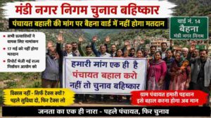मंडी नगर निगम चुनाव बहिष्कार | पंचायत बहाली की मांग पर बैहना वार्ड में नहीं होगा मतदान