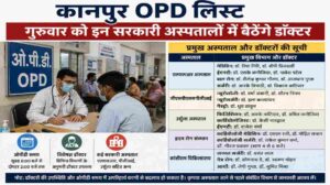 कानपुर OPD लिस्ट | गुरुवार को इन सरकारी अस्पतालों में बैठेंगे विशेषज्ञ डॉक्टर