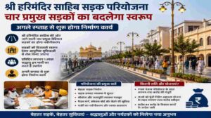 श्री हरिमंदिर साहिब सड़क परियोजना से बदलेगी अमृतसर की तस्वीर