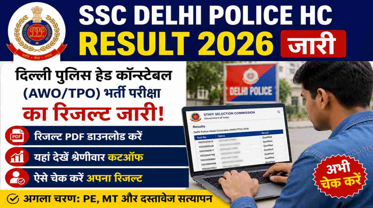 लैपटॉप पर SSC Delhi Police HC Result 2026 चेक करता हुआ छात्र, स्क्रीन पर रिजल्ट PDF और कटऑफ सूची दिखाई दे रही है।