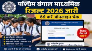 पश्चिम बंगाल माध्यमिक रिजल्ट 2026 जारी | ऐसे करें ऑनलाइन चेक