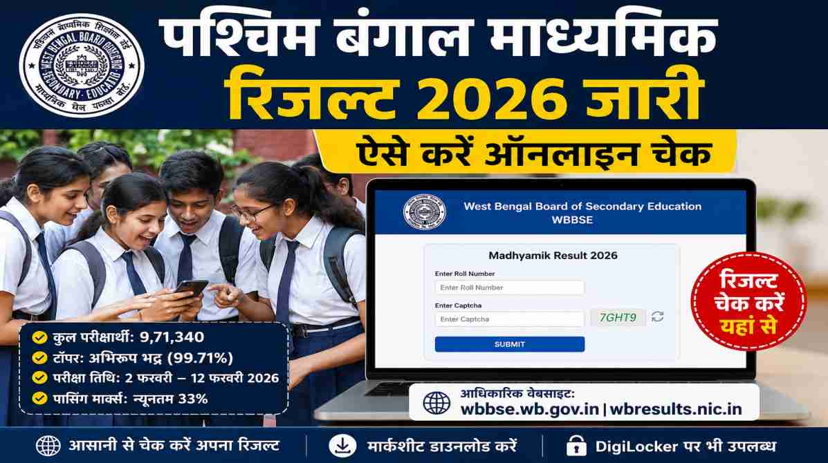 WB Madhyमिक रिजल्ट 2026 ऑनलाइन चेक करते छात्र
