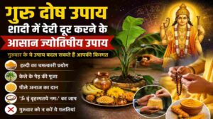 गुरु दोष उपाय | शादी में देरी दूर करने के आसान ज्योतिषीय तरीके