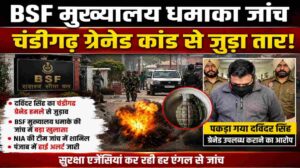BSF मुख्यालय धमाका जांच में बड़ा खुलासा | चंडीगढ़ कनेक्शन की आशंका