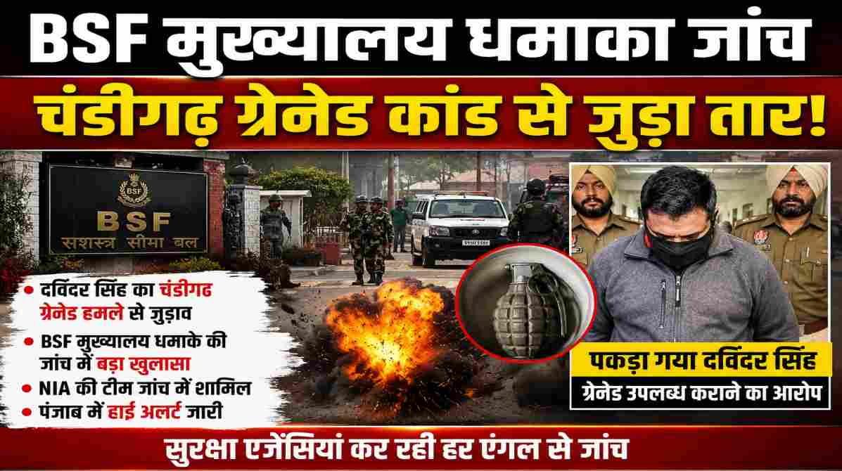 BSF मुख्यालय धमाका जांच में बड़ा खुलासा | चंडीगढ़ कनेक्शन की आशंका