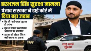 हरभजन सिंह सुरक्षा मामला | पंजाब सरकार ने हाई कोर्ट में दिया बड़ा जवाब