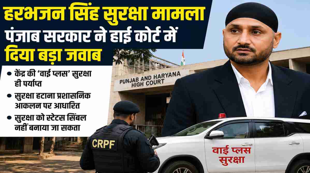 पूर्व क्रिकेटर हरभजन सिंह की सुरक्षा को लेकर पंजाब सरकार ने हाई कोर्ट में कहा कि केंद्र की वाई प्लस सुरक्षा पर्याप्त है।