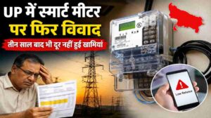 UP स्मार्ट मीटर विवाद | पुरानी खामियां फिर बनी परेशानी का कारण