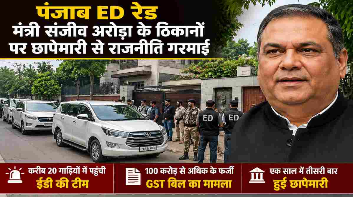 पंजाब ED रेड के दौरान चंडीगढ़ स्थित मंत्री संजीव अरोड़ा के आवास और कारोबारी परिसरों पर जांच करती प्रवर्तन निदेशालय की टीम का सांकेतिक दृश्य।