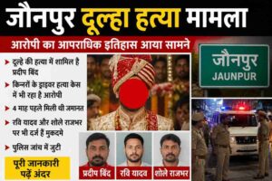 जौनपुर दूल्हा हत्या मामला | आरोपी प्रदीप बिंद का पुराना आपराधिक इतिहास सामने