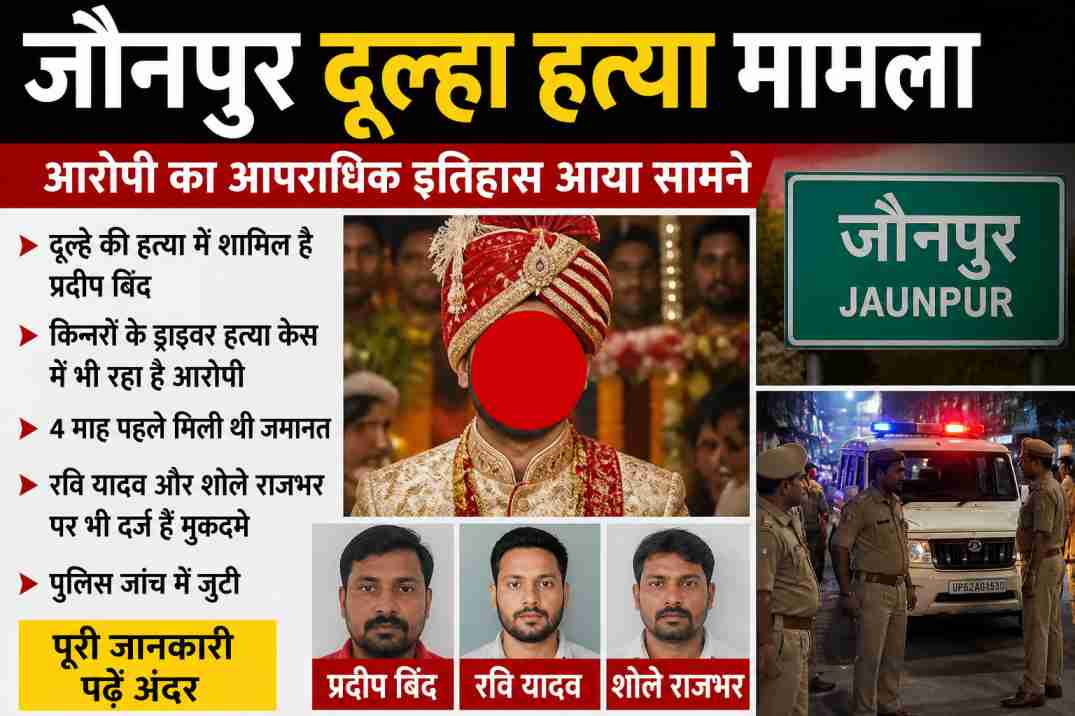 जौनपुर दूल्हा हत्या मामला पुलिस जांच स्थल