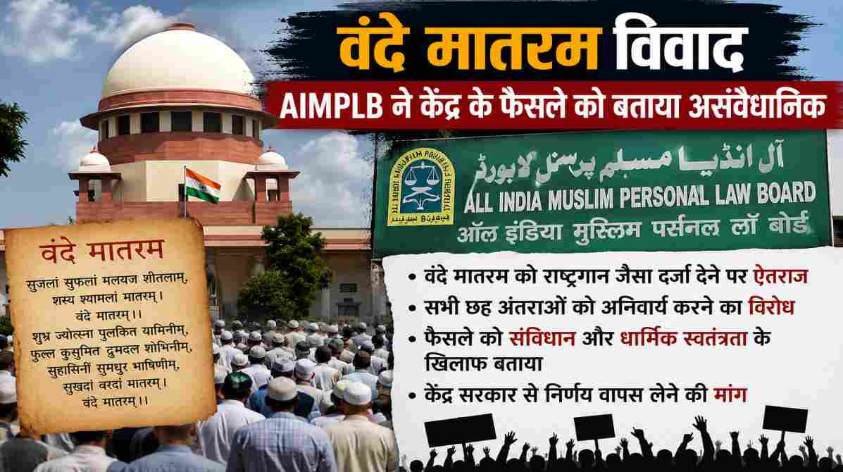 वंदे मातरम विवाद | AIMPLB ने केंद्र के फैसले पर उठाए सवाल