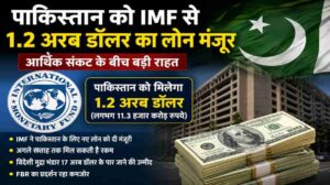 पाकिस्तान IMF लोन | आर्थिक संकट के बीच मिली 1.2 अरब डॉलर की राहत