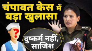 चंपावत दुष्कर्म षड्यंत्र मामले में नया खुलासा | छात्रा के वीडियो से बढ़ी चर्चा