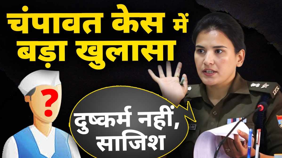 उत्तराखंड के चंपावत जिले में चर्चित मामले को लेकर पुलिस जांच और राजनीतिक बयानबाजी का प्रतीकात्मक दृश्य।