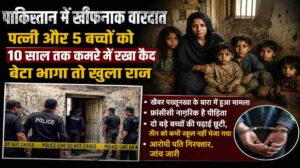 पाकिस्तान परिवार कैद मामला | बेटे के भागने से खुला 10 साल की कैद का दर्दनाक सच
