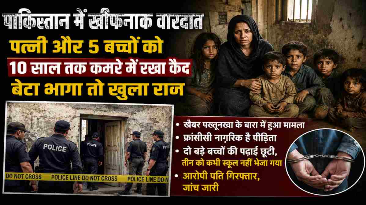 खैबर पख्तूनख्वा में पुलिस कार्रवाई के दौरान एक महिला और उसके पांच बच्चों को कथित कैद से मुक्त कराया गया। आरोपी पति गिरफ्तार।