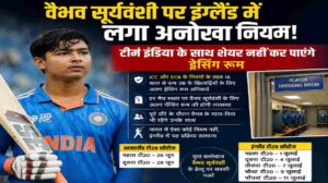 इंग्लैंड दौरे पर लागू हुआ वैभव सूर्यवंशी नियम, टीम इंडिया से अलग होगी खास व्यवस्था
