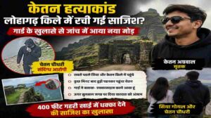 केतन हत्याकांड | लोहागढ़ किले में गार्ड के खुलासे से जांच में आया नया मोड़
