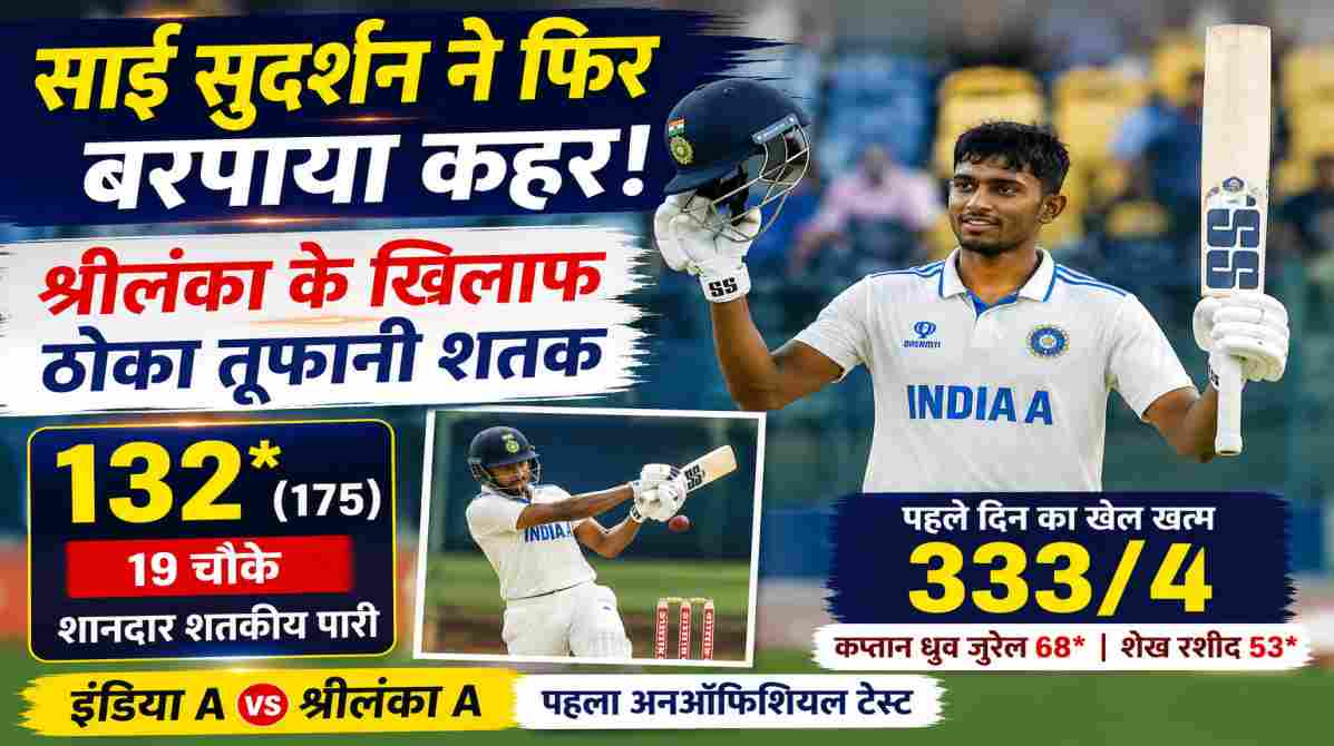 भारत ए के बल्लेबाज साई सुदर्शन ने श्रीलंका ए के खिलाफ पहले अनऑफिशियल टेस्ट के पहले दिन शानदार 132 रन की शतकीय पारी खेली।