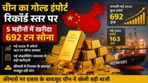 चीन का गोल्ड इंपोर्ट | 5 महीनों में 692 टन सोने की खरीद से बाजार में बढ़ी हलचल