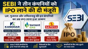 SEBI IPO मंजूरी | तीन कंपनियों को मिली हरी झंडी, जल्द बाजार में आएंगे नए IPO