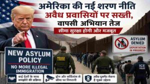 अमेरिका की नई शरण नीति | अवैध प्रवासियों पर सख्ती, ट्रंप प्रशासन ने तेज किया अभियान