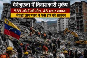 वेनेजुएला भूकंप|589 लोगों की मौत, 46 हजार लापता, राहत अभियान लगातार जारी