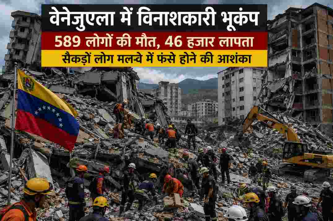 वेनेजुएला भूकंप|589 लोगों की मौत, 46 हजार लापता, राहत अभियान लगातार जारी