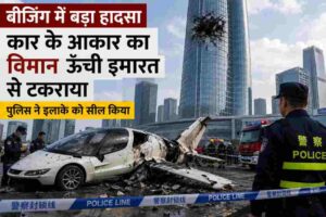 बीजिंग विमान हादसा | ऊंची इमारत से टकराया कार के आकार का विमान, पुलिस ने इलाका किया सील