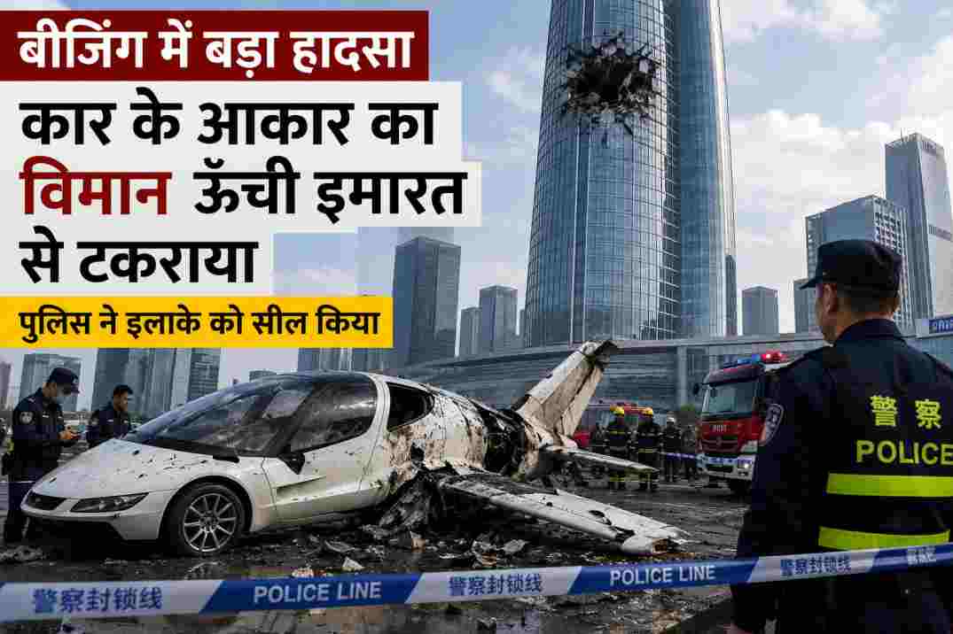 बीजिंग विमान हादसा | ऊंची इमारत से टकराया कार के आकार का विमान, पुलिस ने इलाका किया सील