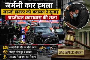 जर्मनी कार हमला$| सऊदी डॉक्टर को उम्रकैद, 6 लोगों की मौत के मामले में अदालत का बड़ा फैसला