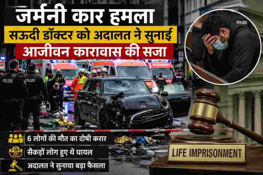 जर्मनी कार हमला$| सऊदी डॉक्टर को उम्रकैद, 6 लोगों की मौत के मामले में अदालत का बड़ा फैसला