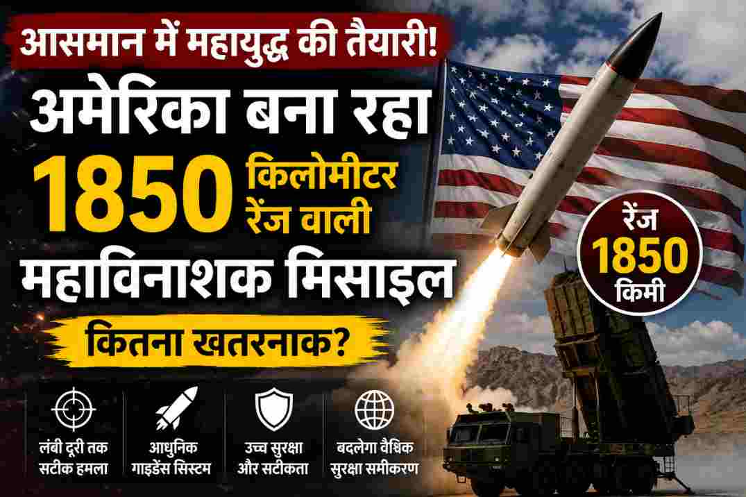 अमेरिका नई मिसाइल| 1850 किलोमीटर रेंज वाले हथियार से बढ़ेगी सैन्य ताकत