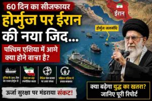 होर्मुज पर ईरान की नई रणनीति से बढ़ी चिंता, 60 दिन के सीजफायर के बाद फिर बढ़ा तनाव