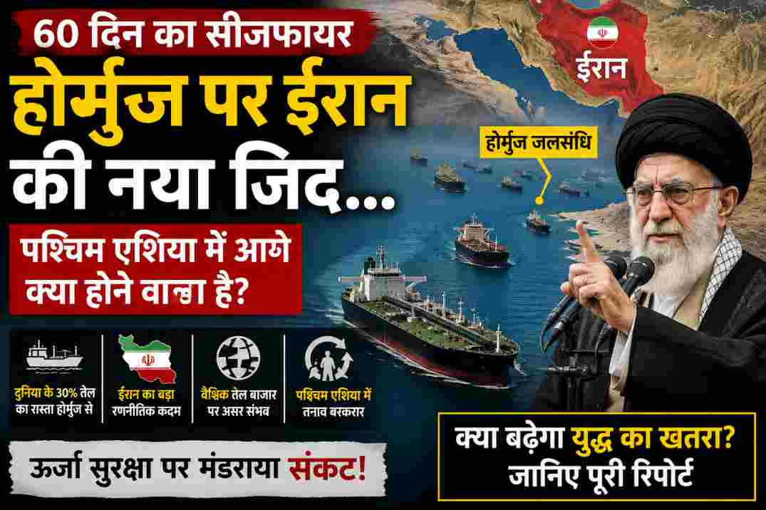 होर्मुज पर ईरान की नई रणनीति से बढ़ी चिंता, 60 दिन के सीजफायर के बाद फिर बढ़ा तनाव