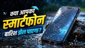Smartphone Safety :- बारिश में स्मार्टफोन को कैसे रखें सुरक्षित? जानिए IP67, IP68 और IP69 रेटिंग का सही मतलब