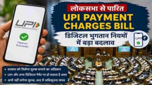 UPI Payment Charges Bill: लोकसभा से पारित विधेयक, क्या अब UPI भुगतान पर लग सकता है शुल्क?
